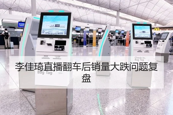 李佳琦直播翻车后销量大跌问题复盘
