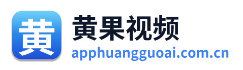 黄果视频